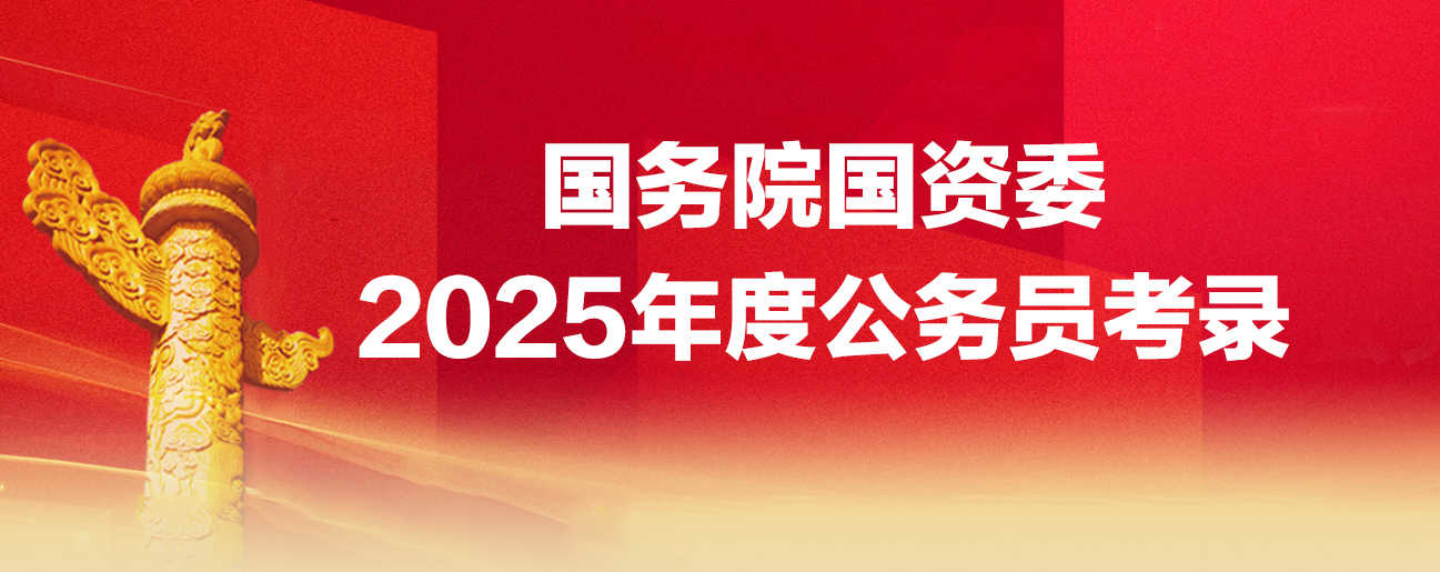 國務(wù)院國資委2025年度公務(wù)員考錄